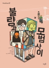 불량과 모범사이